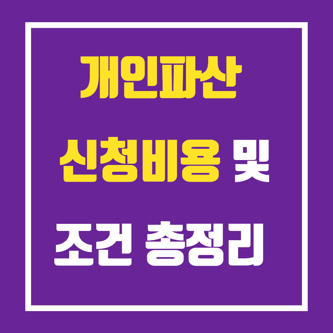 개인파산 신청비용