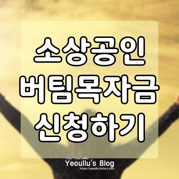  소상공인 버팀목자금 신청하기