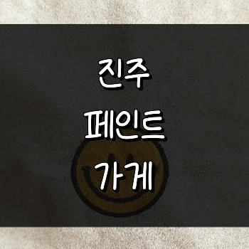 진주시 페인트