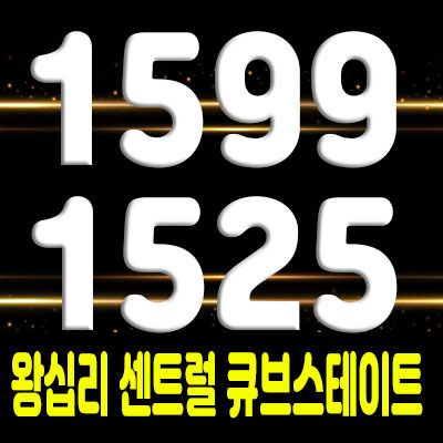  왕십리 센트럴 큐브스테이트 역세권 하이엔드 풀옵션 아파텔 사전의향서 등록 및 관심고객 안내