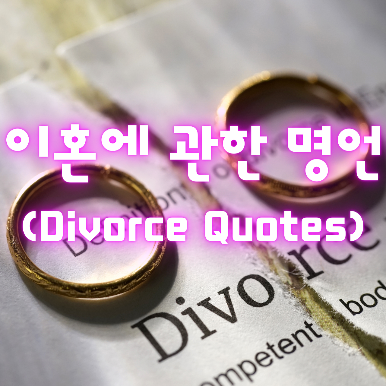 이혼에 관한 명언 (Divorce Quotes)