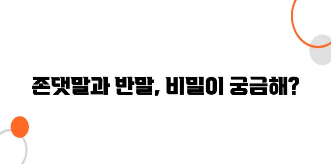 일본어 존댓말과 반말 차이 – 실수하지 않는 방법