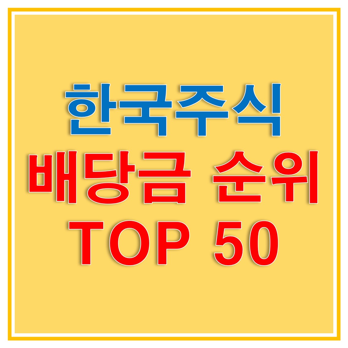  배당주 순위, 배당금 기준 TOP 50 한국 주식 종목은 어떤 것들이 있을까? 미래에셋대우 카이로스 순위 확인하는 방법은?