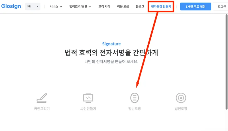 전자도장 만들기 무료 사이트인 글로싸인의 메인 페이지