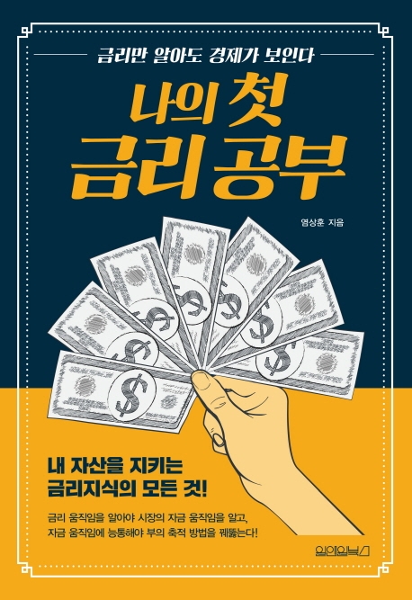  [리뷰] 나의 첫 금리 공부 - 염상훈 (추천 도서)