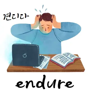 견디다-영어-endure