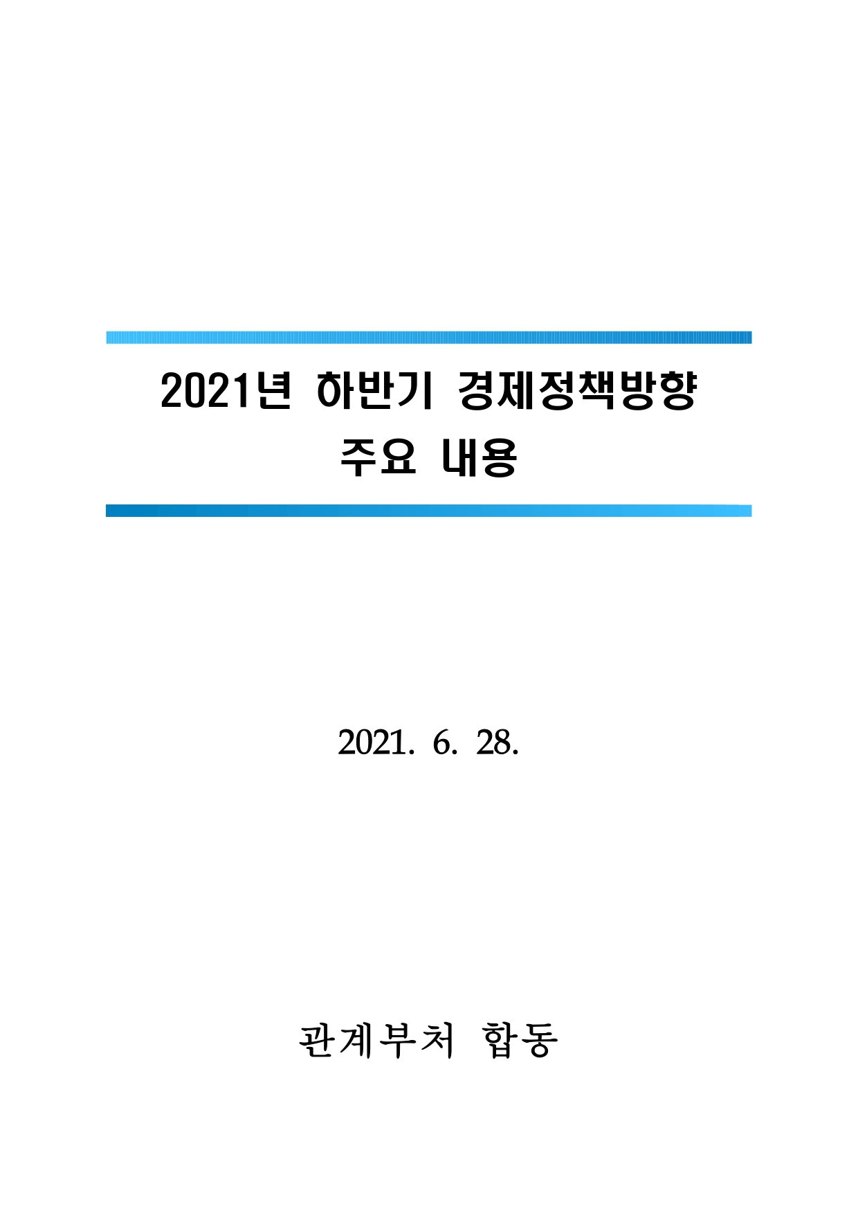  2021년 하반기 경제정책방향 주요 내용