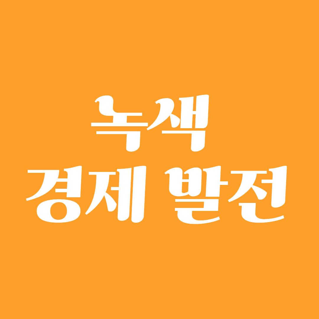 녹색 경제 발전1