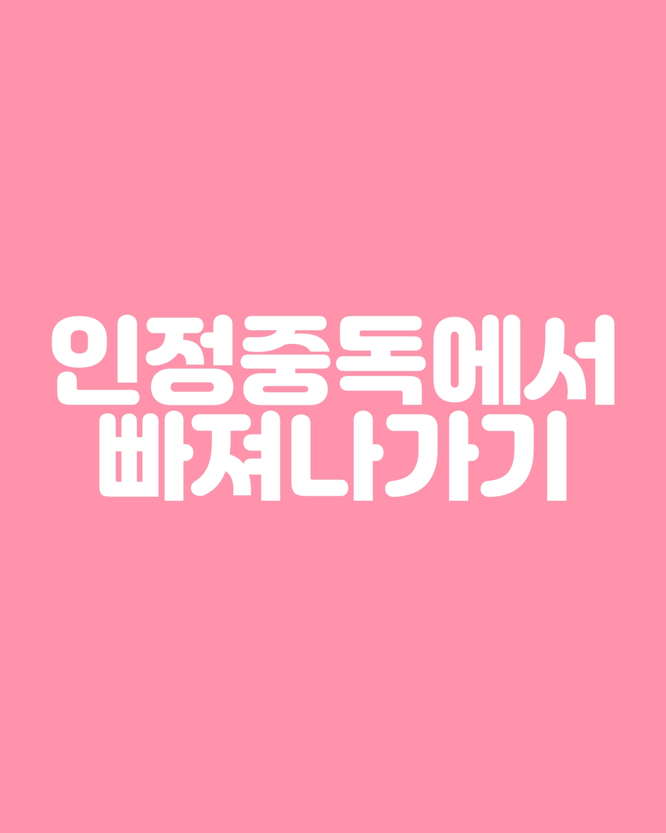  행복해지려면 인정 중독에서 벗어나야 합니다.
