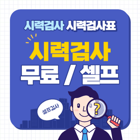 시력검사 어플&#44; 시력검사표 셀프 시력검사