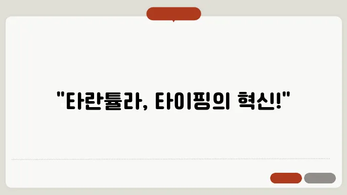 타란튤라 기식 키보드 리뷰와 추천