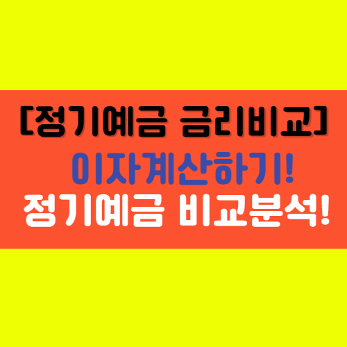  [정기예금 금리비교] 신협 새마을금고 금리 및 이자계산!