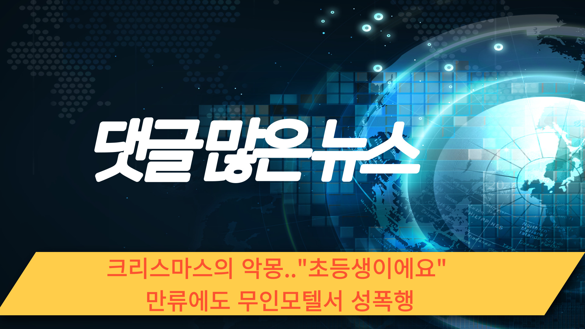  크리스마스의 악몽‥"초등생이에요" 만류에도 무인모텔서 성폭행
