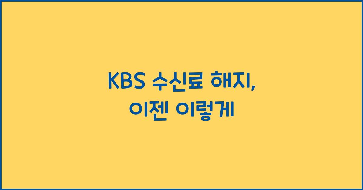 kbs 수신료 해지