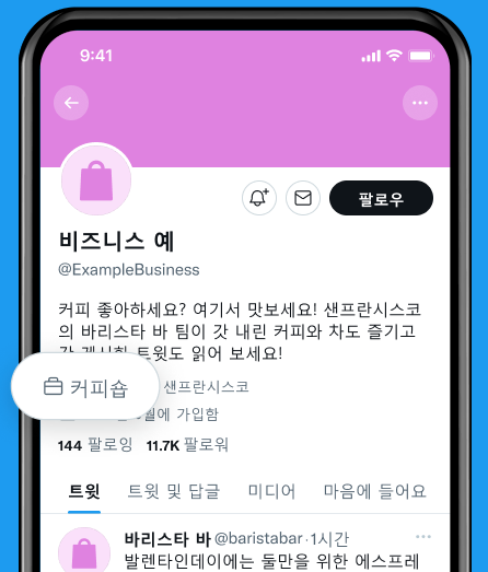 트위터 프로페셔널 카테고리 라벨