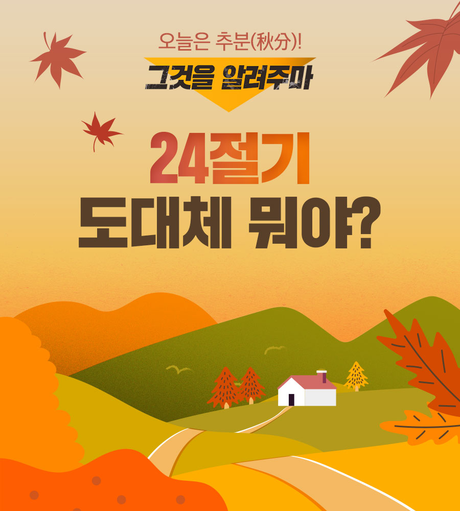 오늘은 추분(秋分)!그것을 알려주마 #24절기 도대체 뭐야?