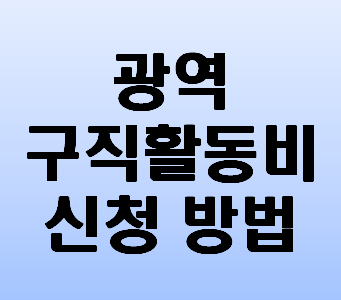 광역구직활동비