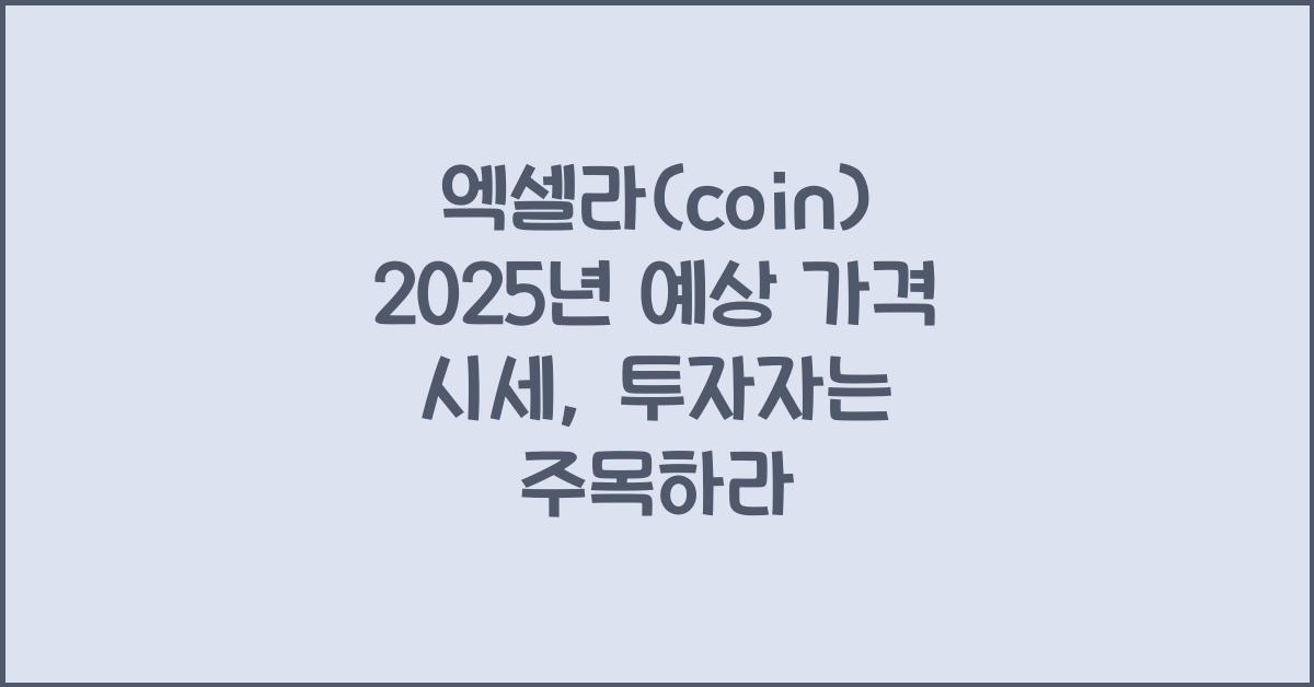 엑셀라(coin) 2025년 예상 가격 시세