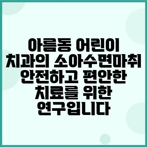 아름동 어린이 치과의 소아수면마취 안전하고 편안한 치료를 위한 연구입니다