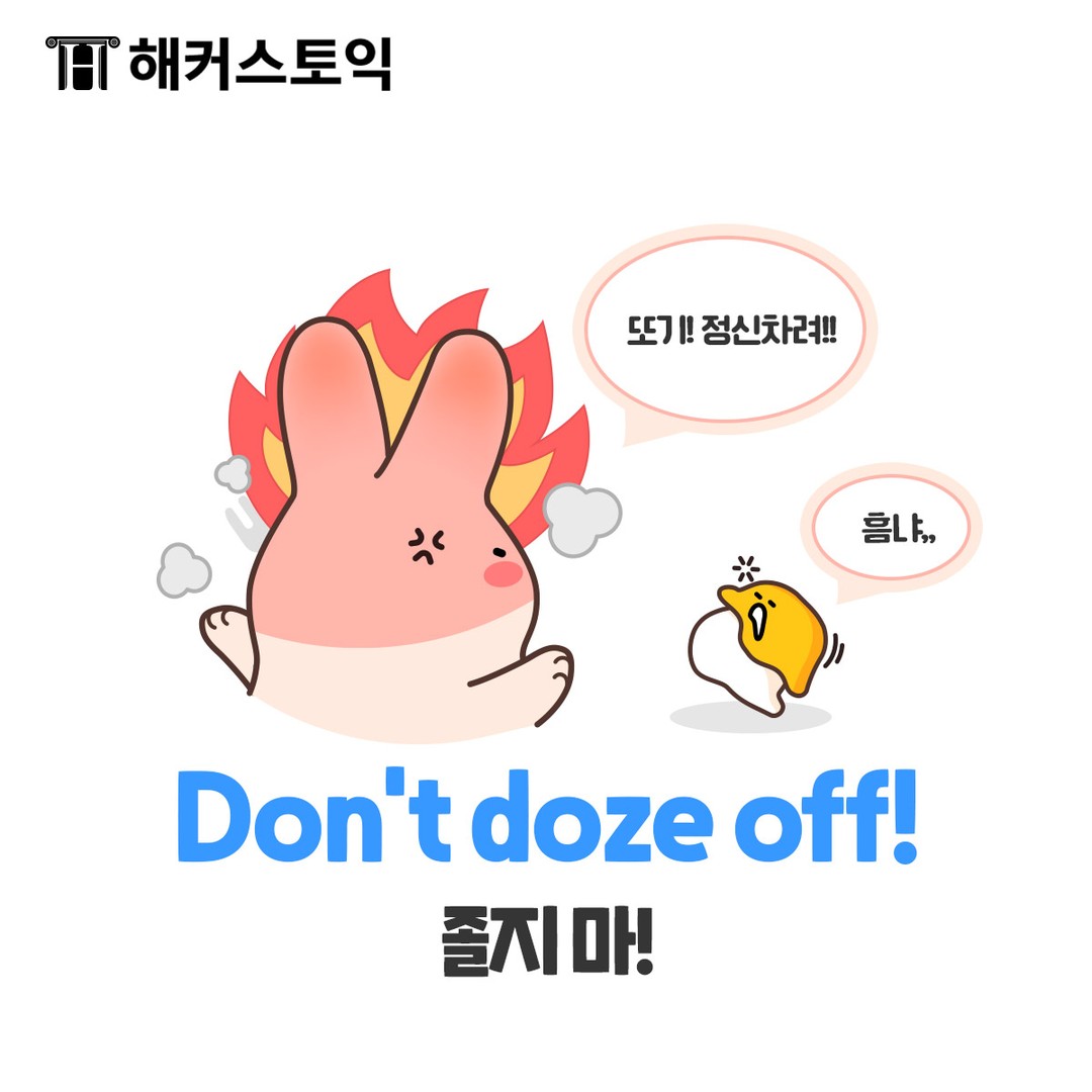  Don't doze off!