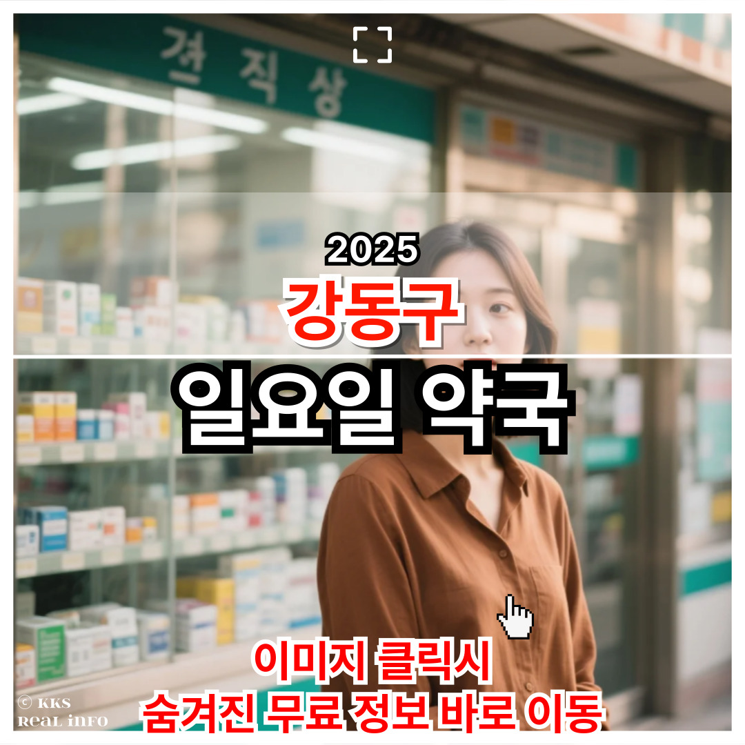 강동구 일요일 문 여는 약국 정리본: 약국 찾기
