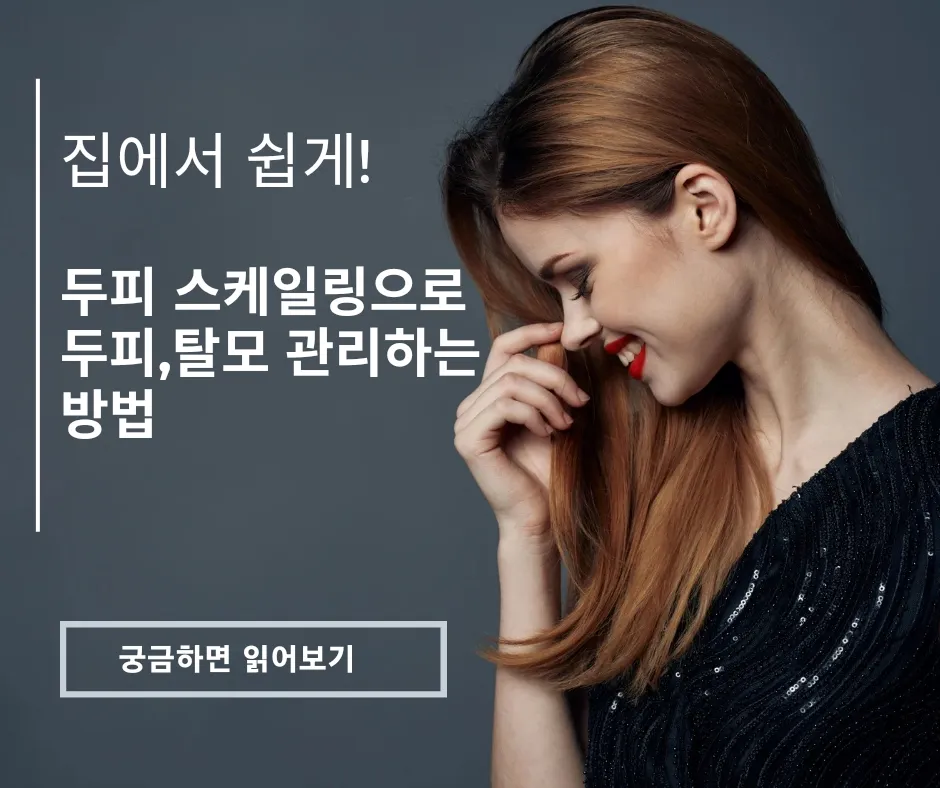  집에서 쉽게! 두피 스케일링으로 두피,탈모 관리하는 방법