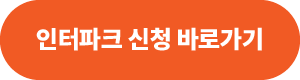 인터파크 신청 바로가기