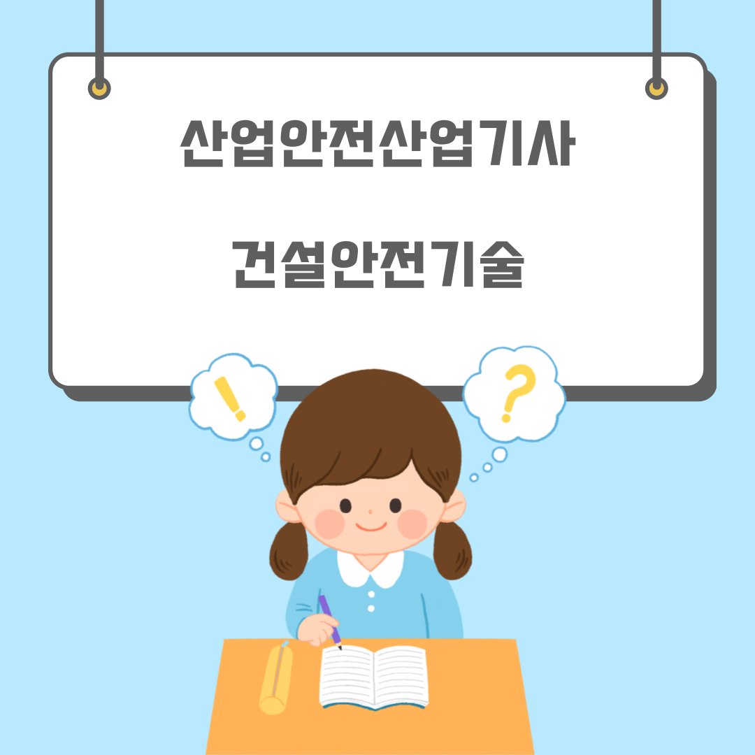  200606 산업안전산업기사 건설안전기술