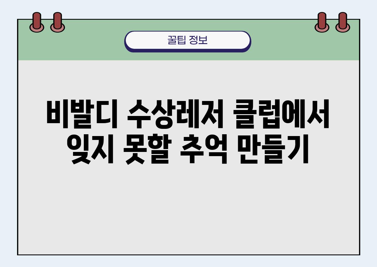 비발디 수상레저 클럽에서 잊지 못할 추억 만들기