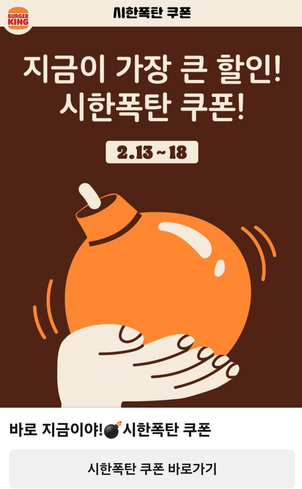 버거킹-시한폭탄-쿠폰