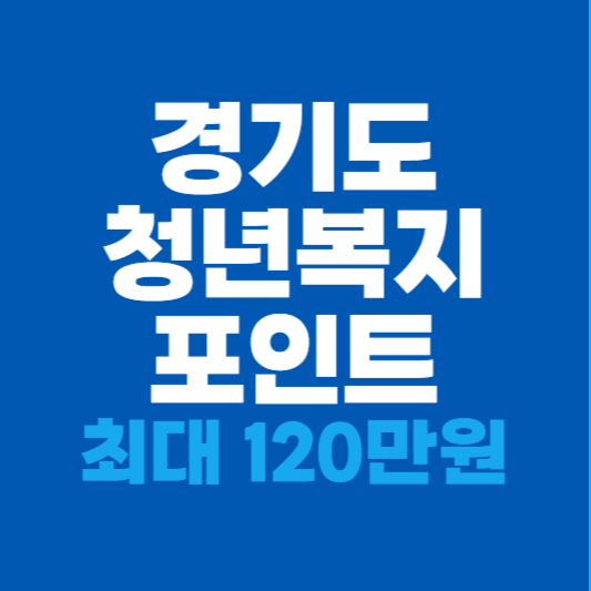 경기도 청년복지포인트 신청방법