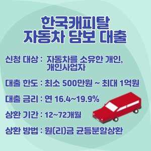 한국캐피탈-차량담보대출