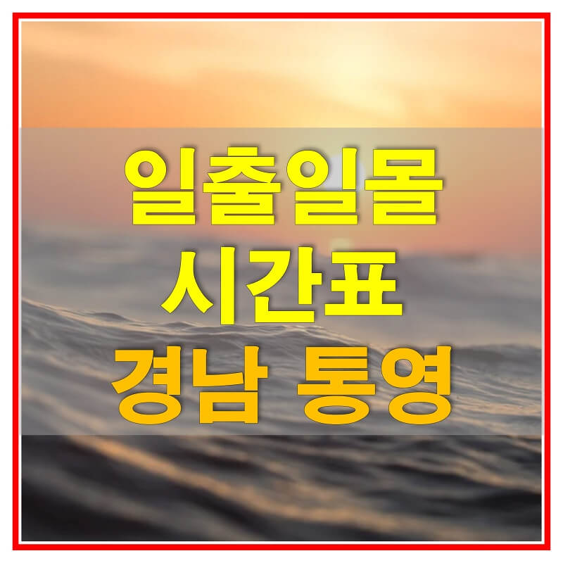  2021년 경상남도 통영 일출 일몰 시간표 (해 뜨고 지는 시간)