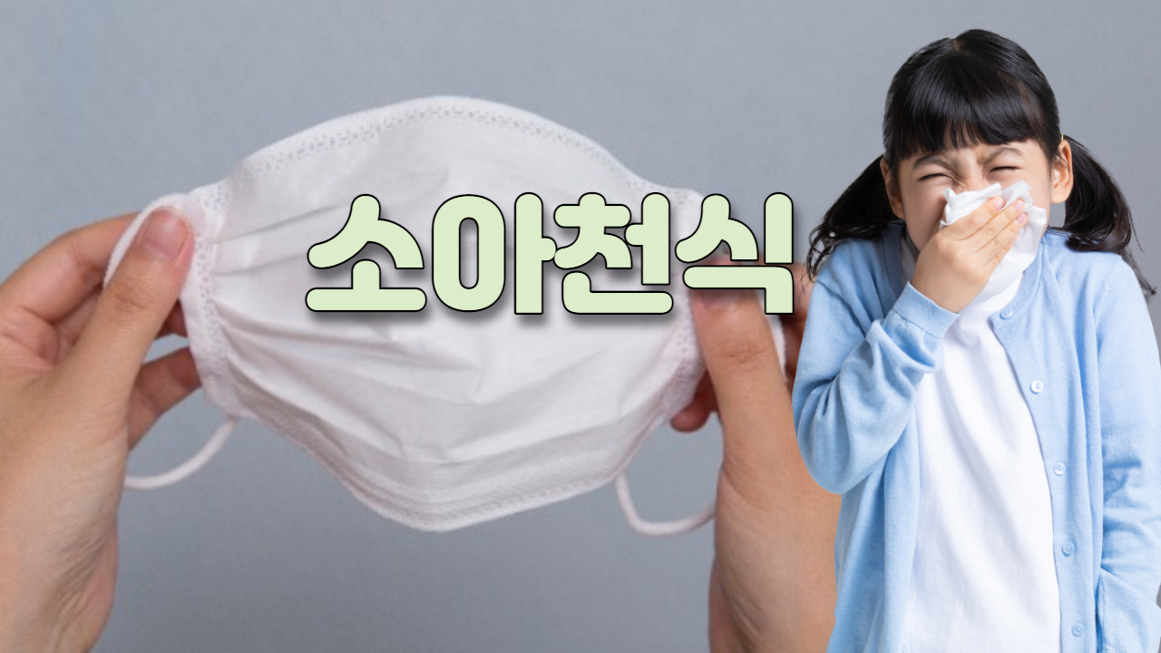 소아천식