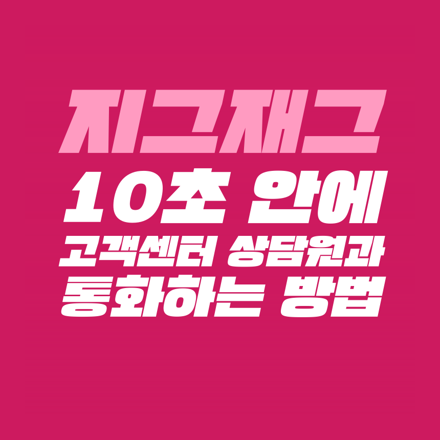  [고객센터 공략집] 10초 안에 <지그재그 zigzag> 고객센터 상담원과 통화할 수 있는 방법을 알려드립니다. 안내멘트 끝까지 듣지 마시고, 원하는 메뉴의 단축번호를 눌러주세요:D