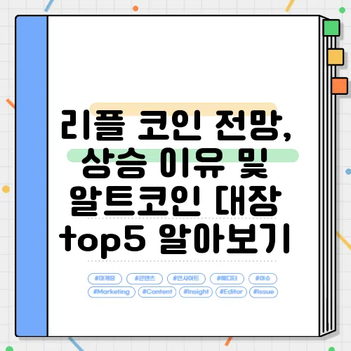 리플 코인 전망, 상승 이유 및 알트코인 대장 top5 알아보기