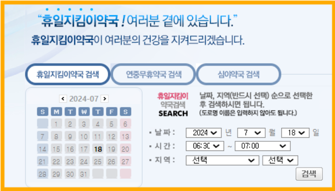 공휴일 야간 주말운영 약국 병원