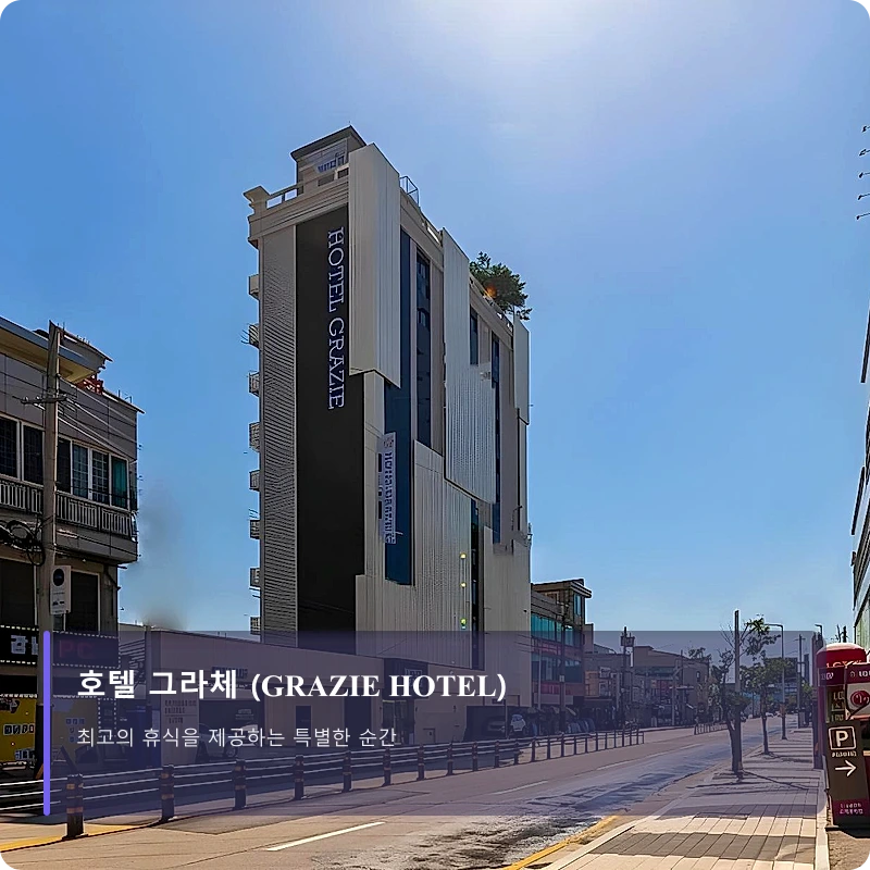 호텔 그라체 (GRAZIE HOTEL)_3