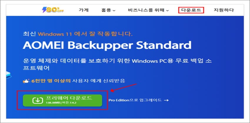 AOMEI Backupper Standard Free 다운받기