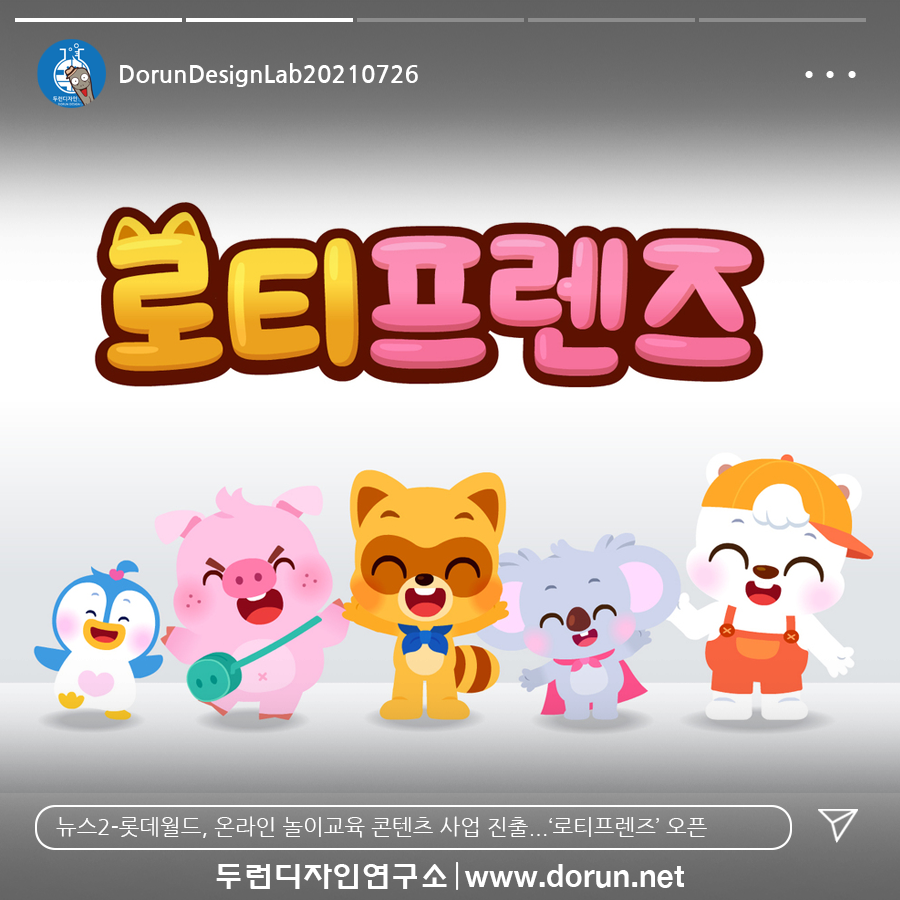  7월 4주차 두런콘텐츠뉴스-롯데월드, 온라인 놀이교육 콘텐츠 사업 진출...‘로티프렌즈’ 오픈 外