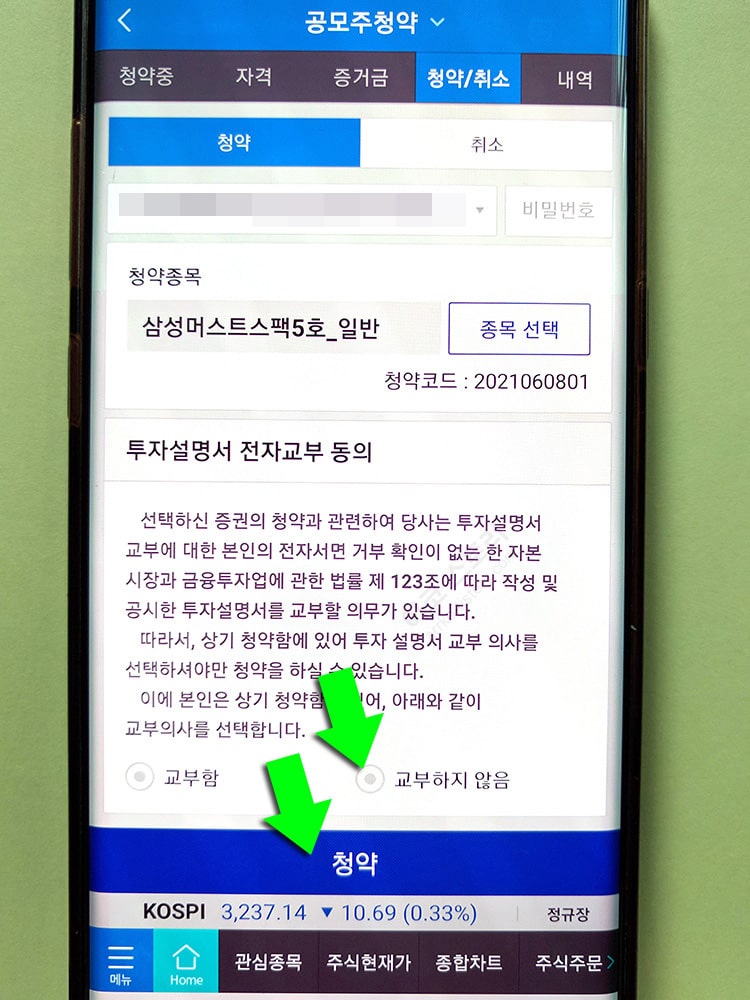 청약 버튼 누르기
