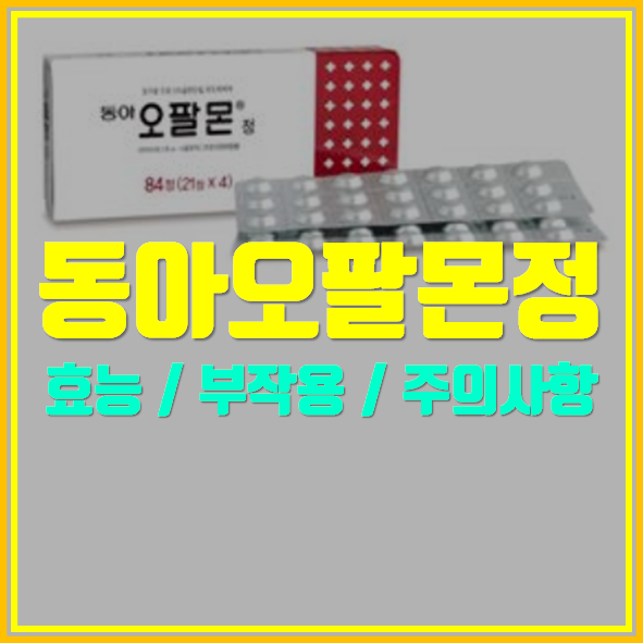  동아 오팔몬정 의약품 정보 알고가세요!