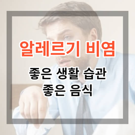 알레르기 비염에 좋은 생활 습관 및 음식 알아보기