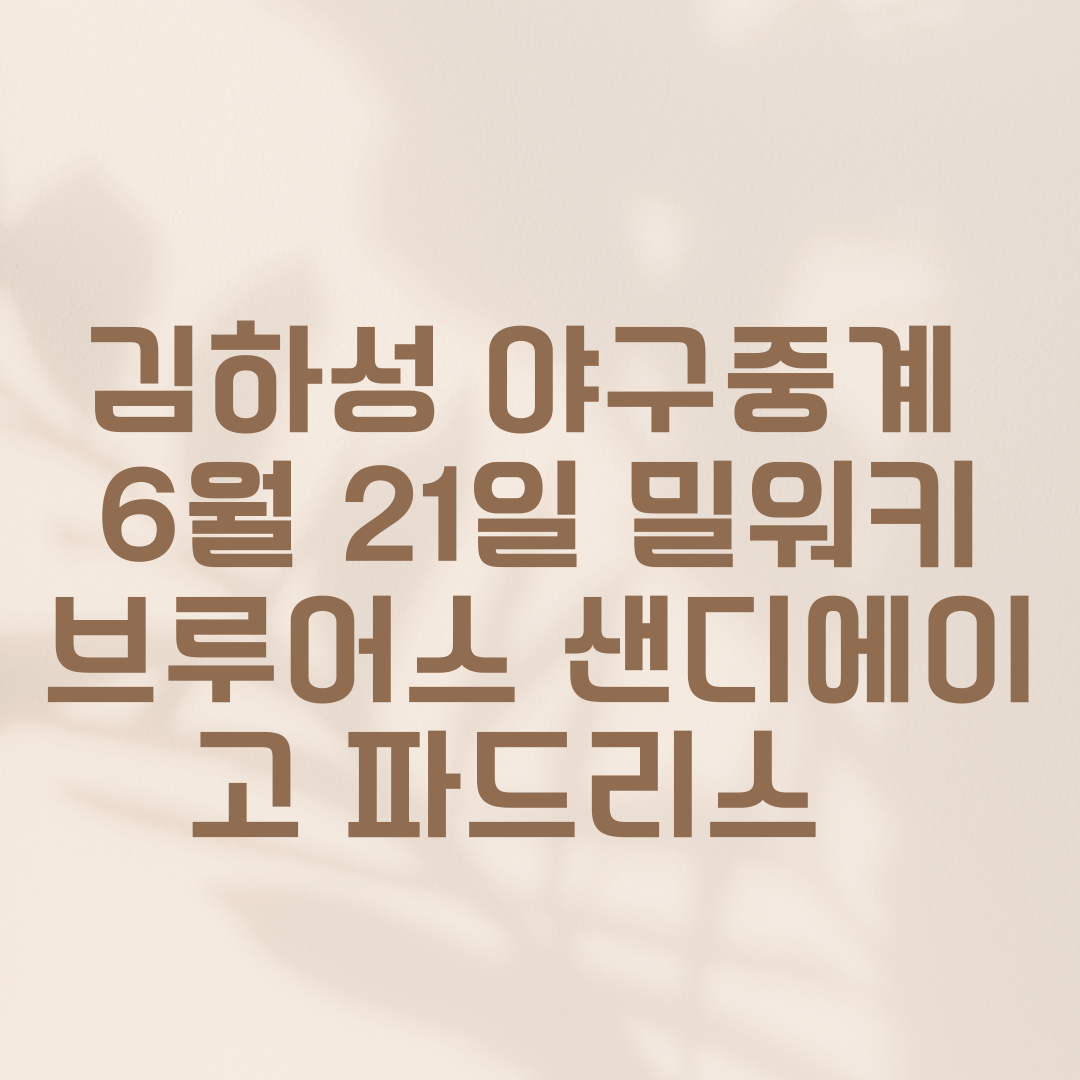 김하성 야구중계 6월 21일 밀워키 브루어스 샌디에이고 파드리스