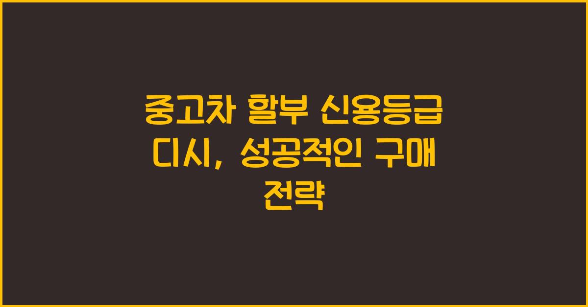 중고차 할부 신용등급 디시