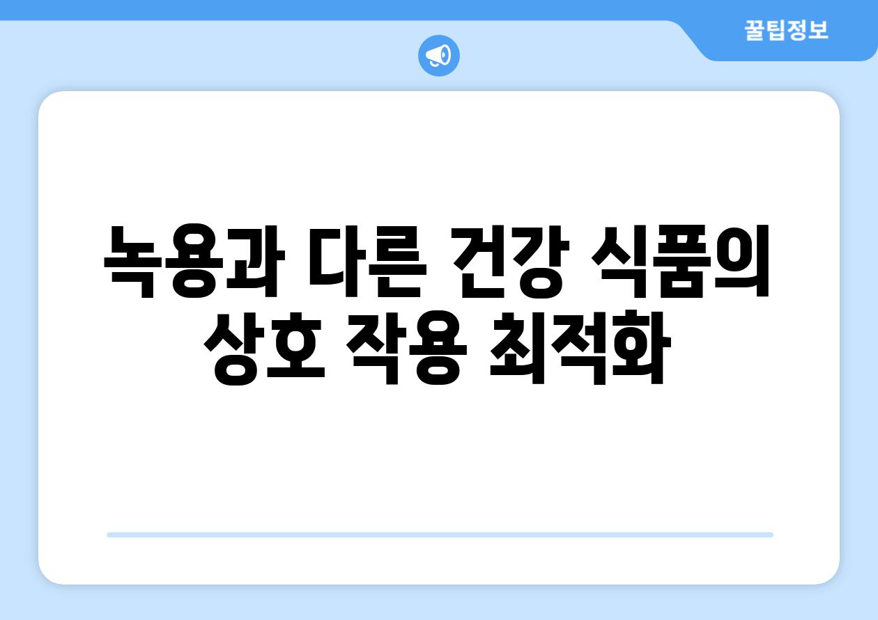 녹용과 다른 건강 식품의 상호 작용 최적화