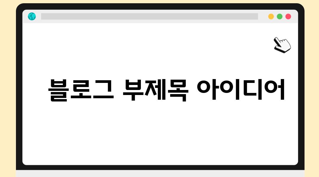   블로그 부제목 아이디어