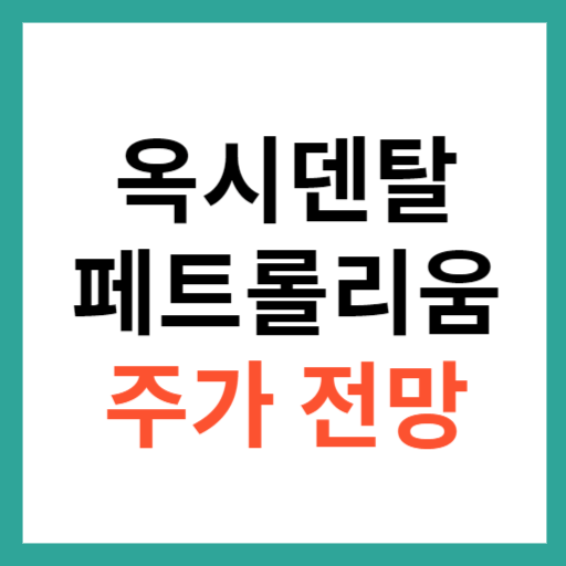 옥시덴탈페트롤리움 주가 전망 및 차트 분석 섬네일