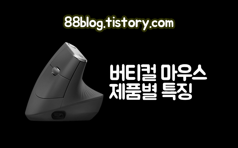  버티컬 마우스 제품별 특징
