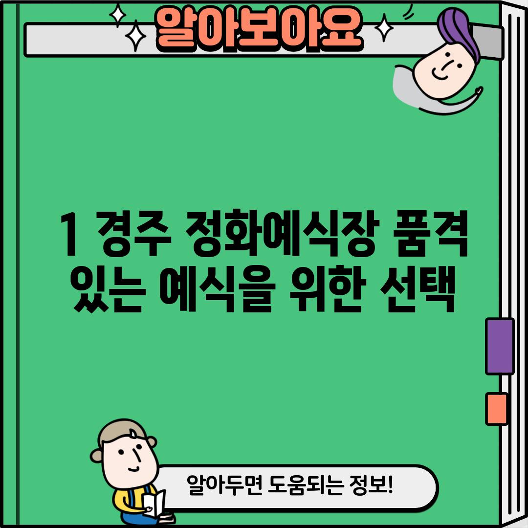 1. 경주 정화예식장: 품격 있는 예식을 위한 선택